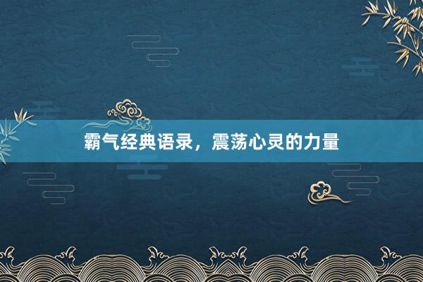 霸气经典语录，震荡心灵的力量