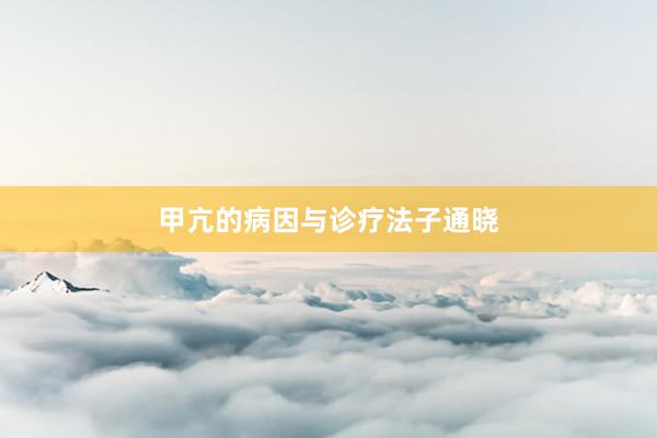 甲亢的病因与诊疗法子通晓