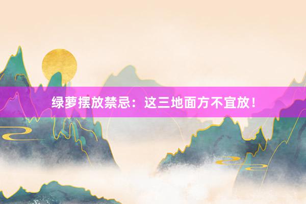 绿萝摆放禁忌：这三地面方不宜放！