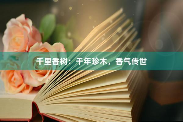 千里香树：千年珍木，香气传世