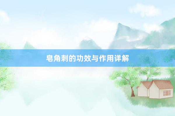 皂角刺的功效与作用详解
