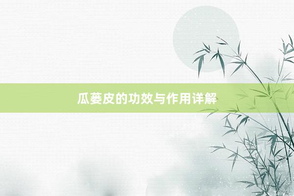 瓜蒌皮的功效与作用详解
