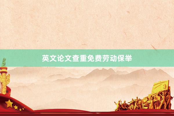 英文论文查重免费劳动保举