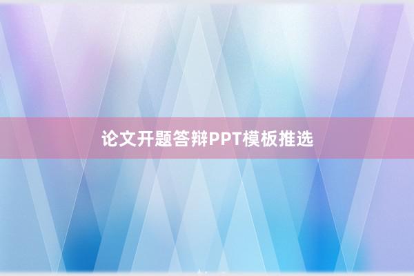 论文开题答辩PPT模板推选