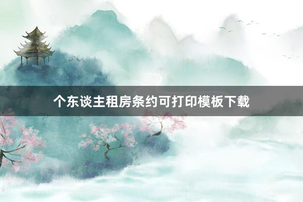 个东谈主租房条约可打印模板下载